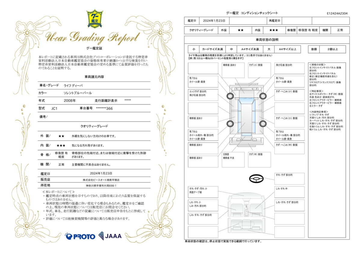 車両状態評価書