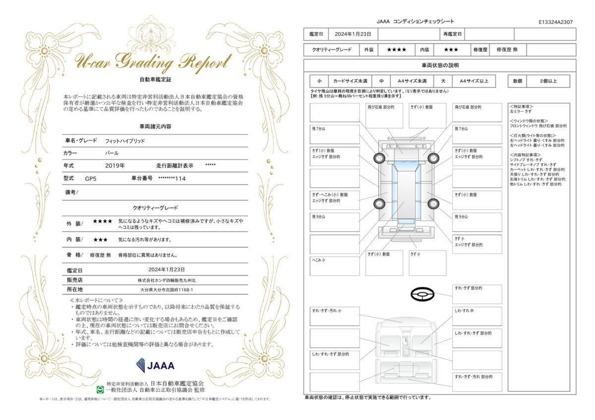 車両状態評価書