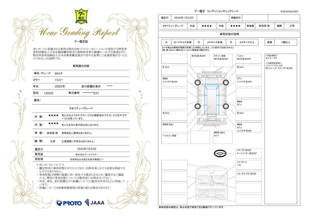 車両状態評価書