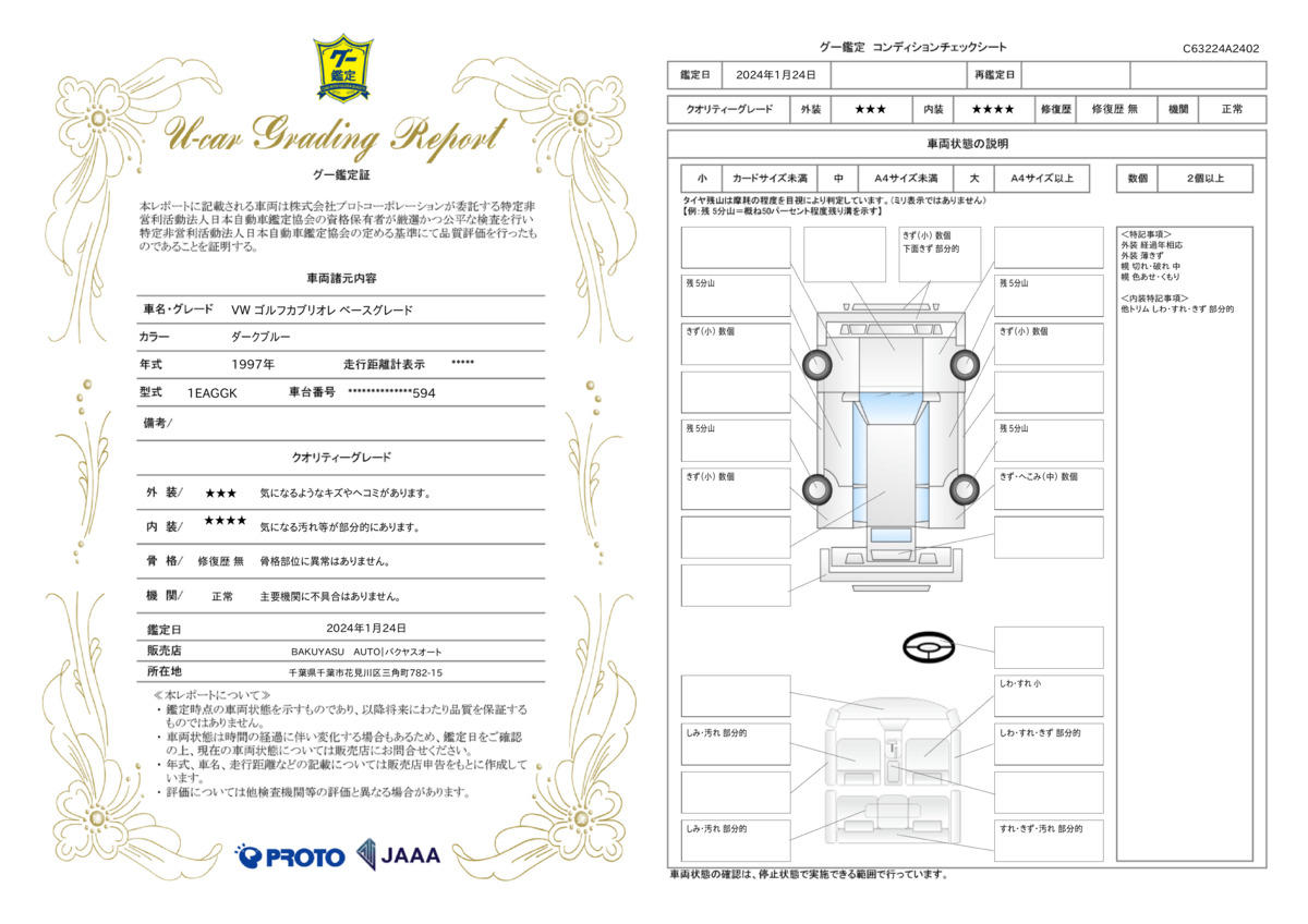 車両状態評価書