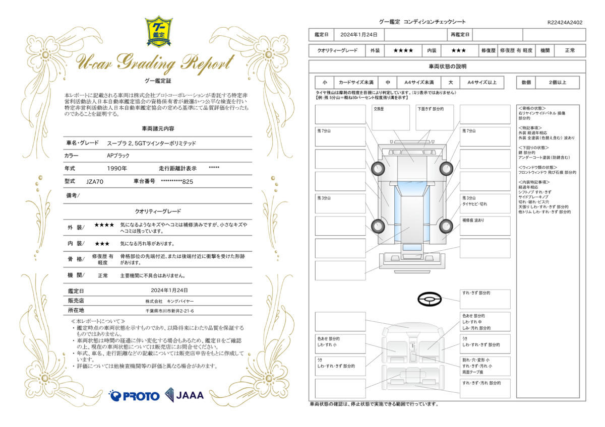 車両状態評価書