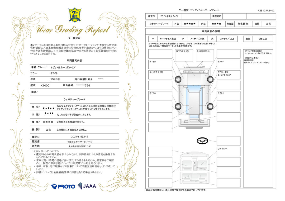 車両状態評価書