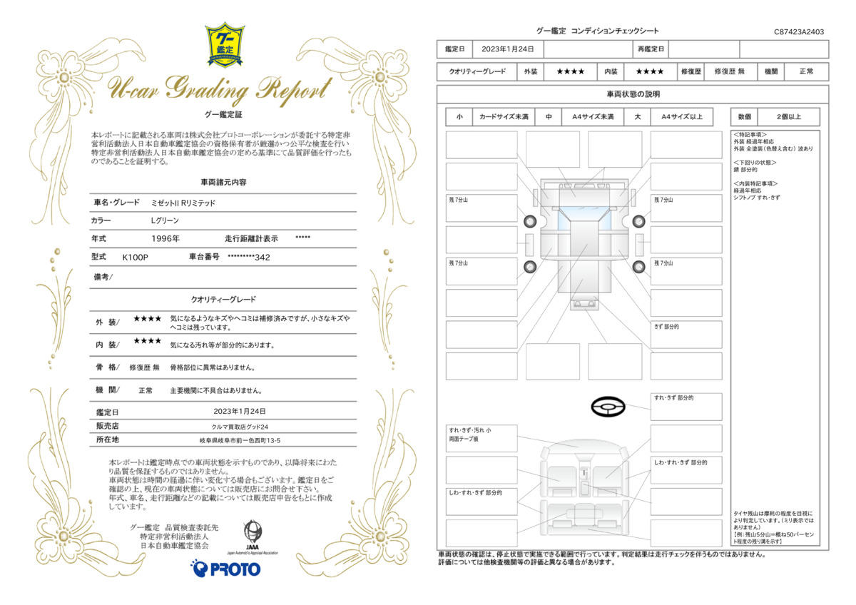 車両状態評価書