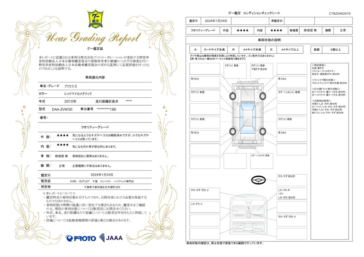 車両状態評価書