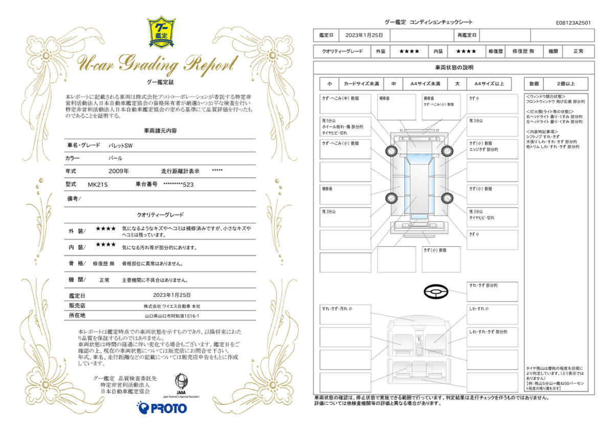 車両状態評価書