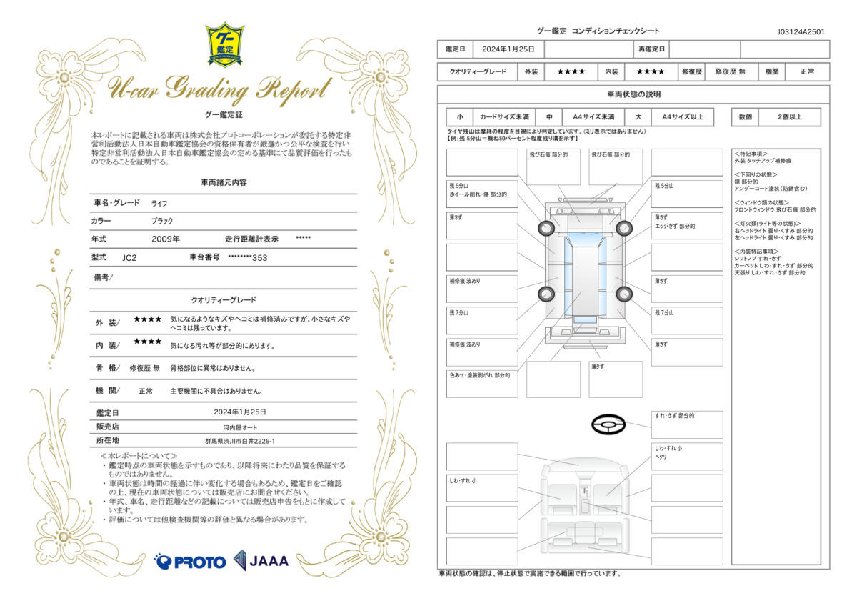 車両状態評価書