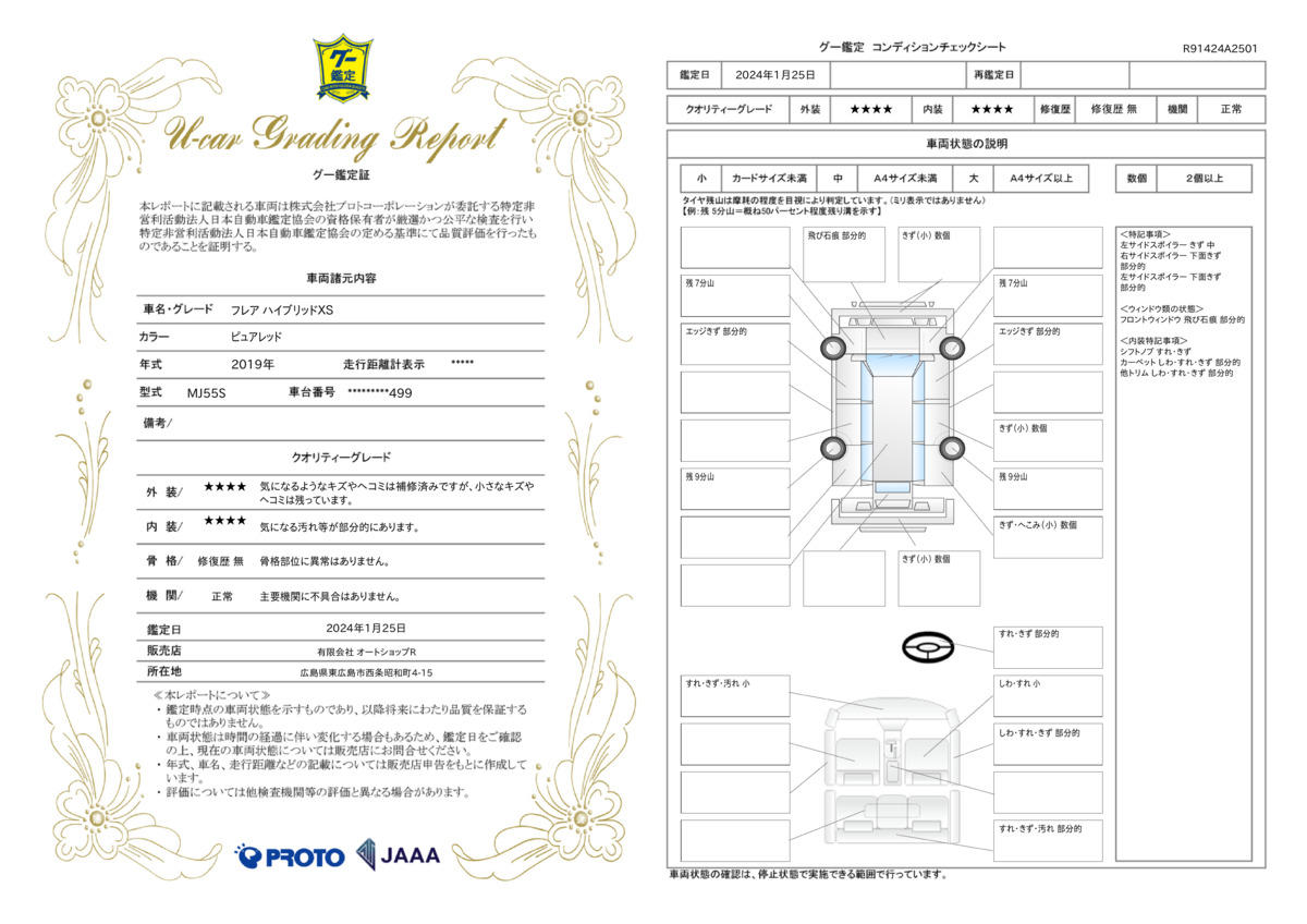 車両状態評価書