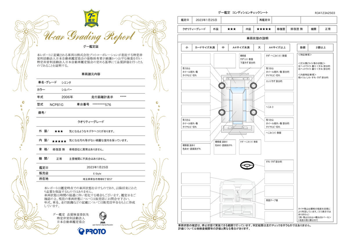 車両状態評価書