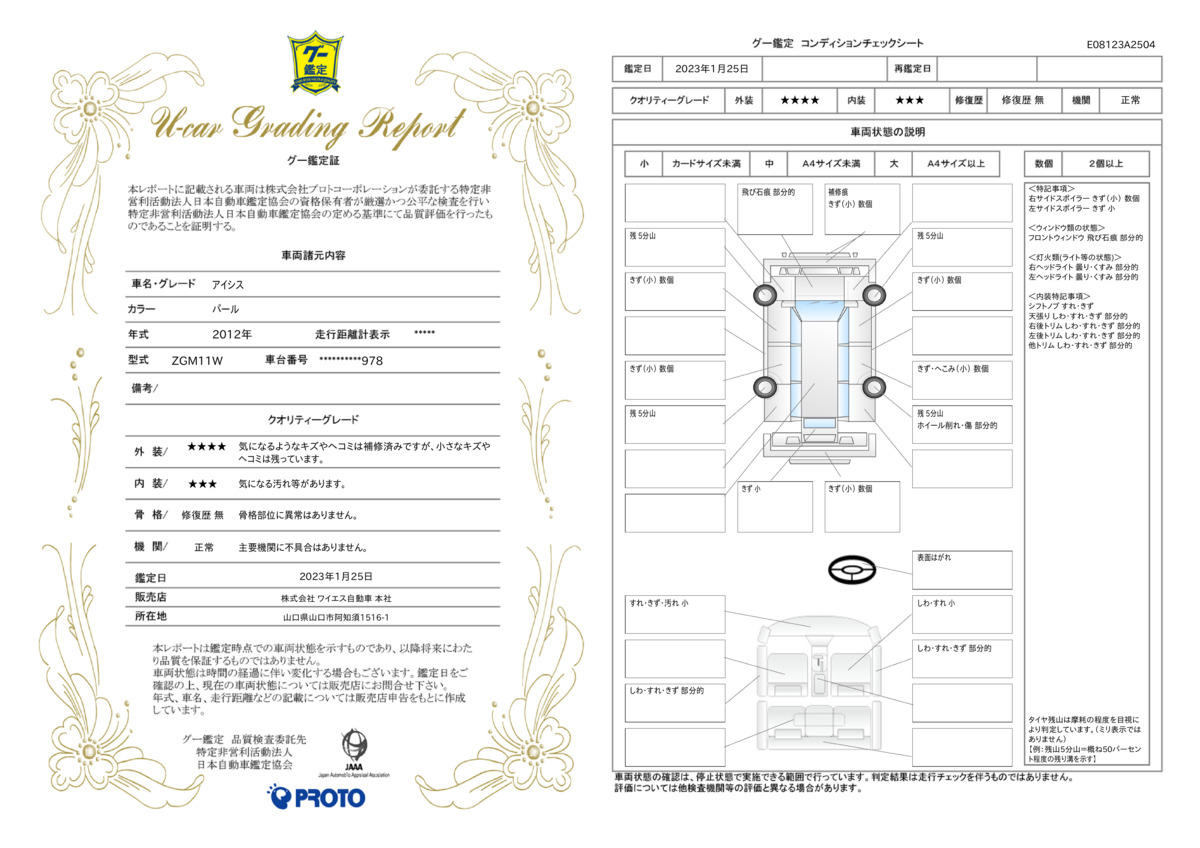 車両状態評価書