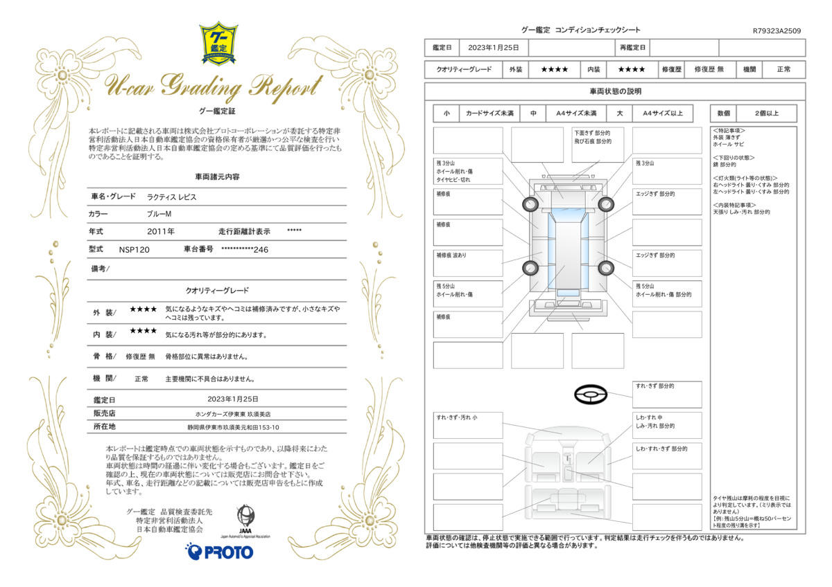 車両状態評価書