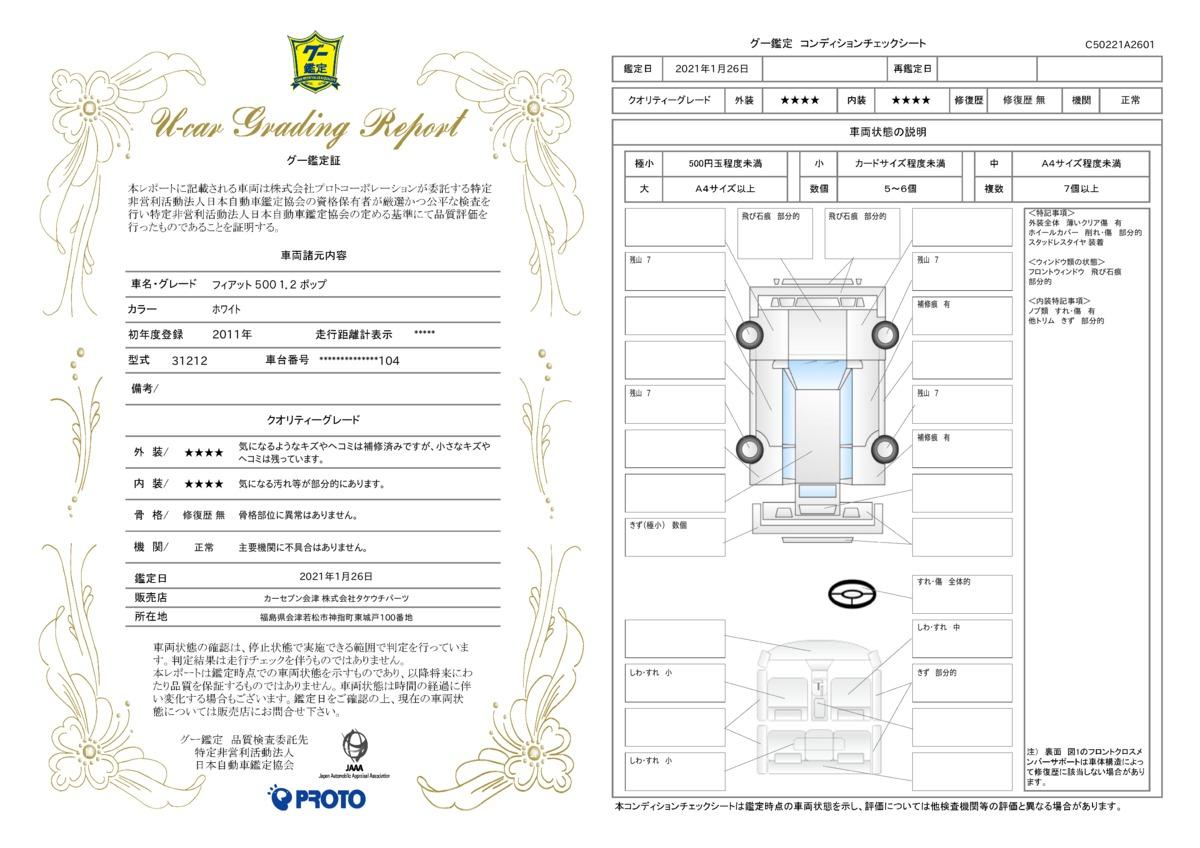 フィアット ５００１ ２ ポップ キーレス ｅｔｃの中古車 車体価格72万円 11 平成23 年式 走行5 7万キロ 車体色ホワイト 福島県 会津若松市神指町東城戸１００番地 カーセブン会津店 ジョイカル会津店 タケウチパーツの在庫 グーネット中古車