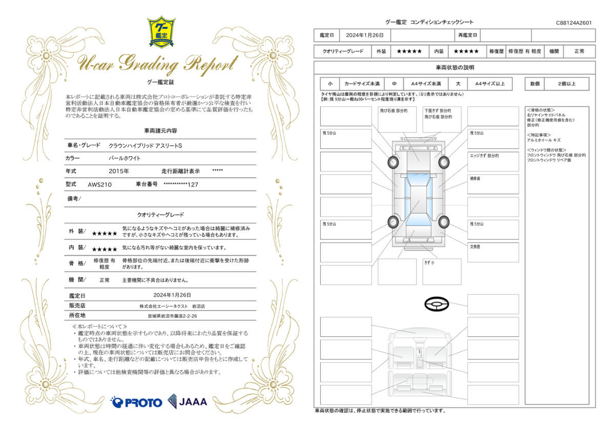 車両状態評価書