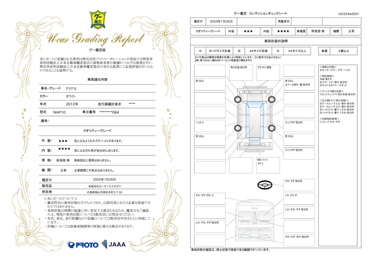 車両状態評価書