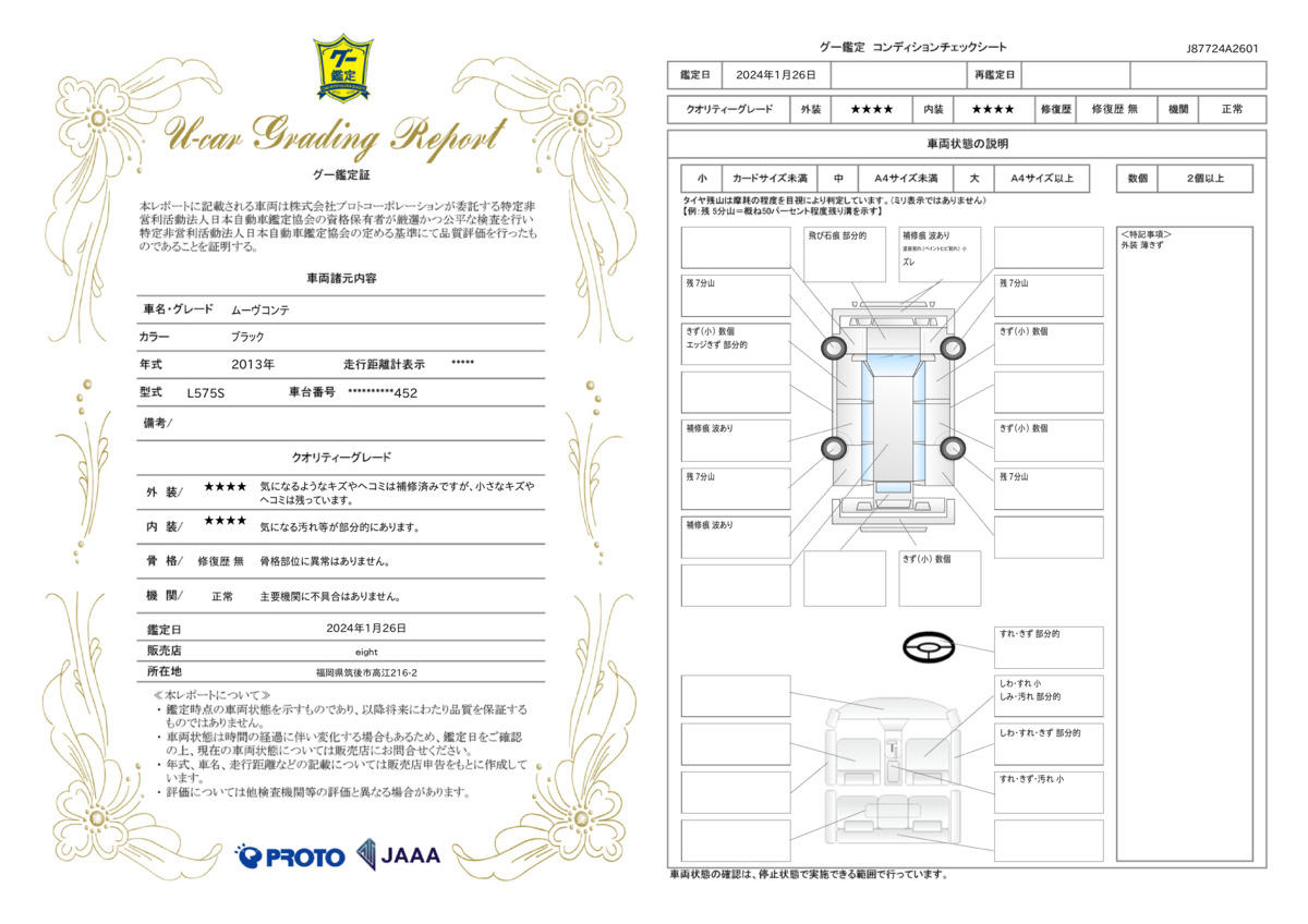 車両状態評価書