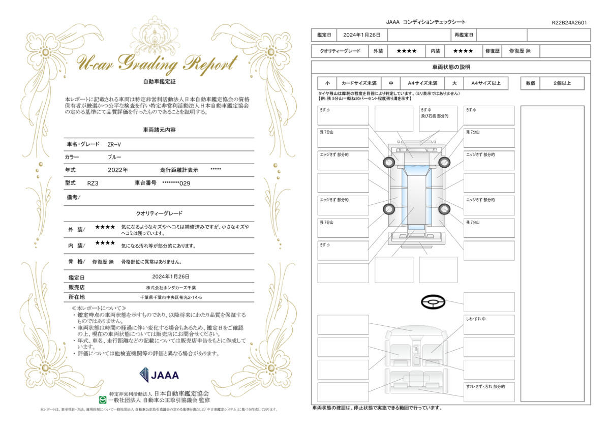 車両状態評価書