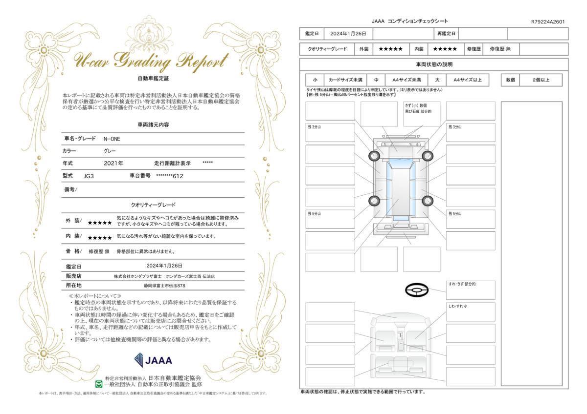 車両状態評価書