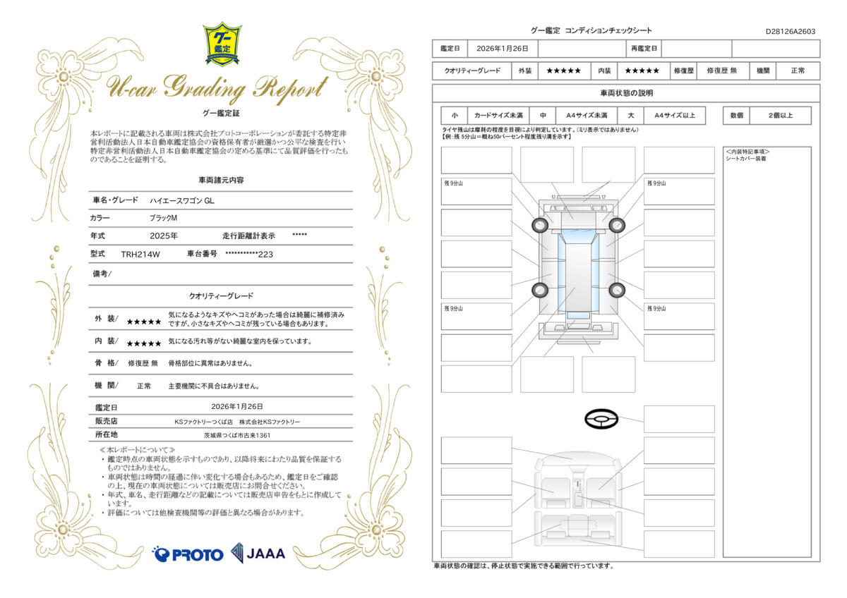車両鑑定評価書