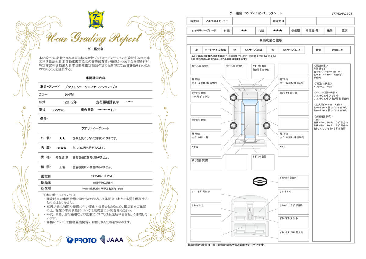 車両状態評価書