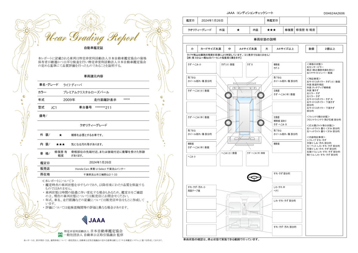 車両状態評価書