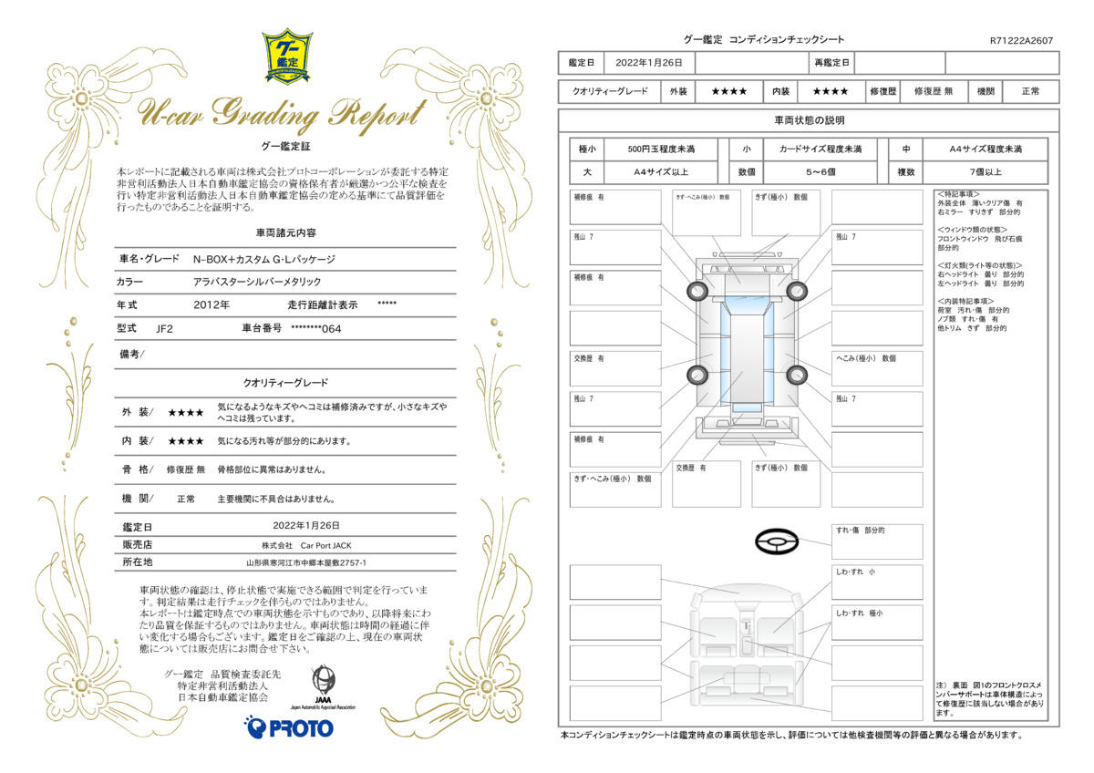 車両状態評価書