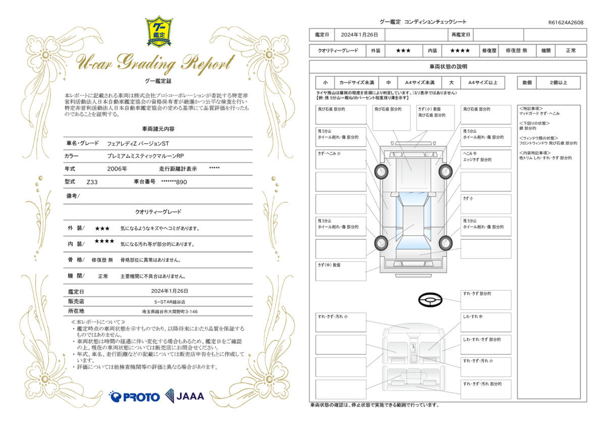 車両状態評価書