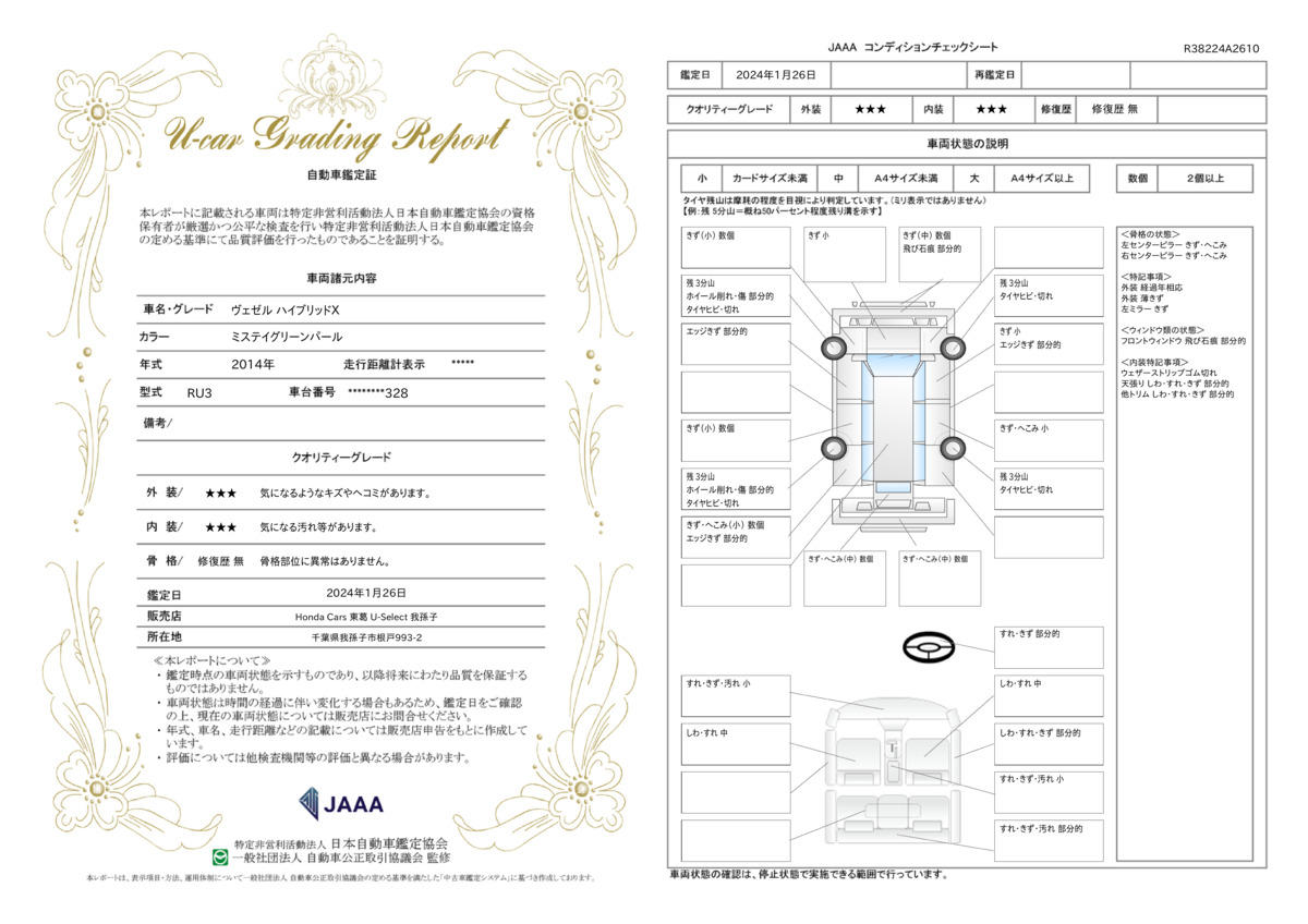 車両状態評価書