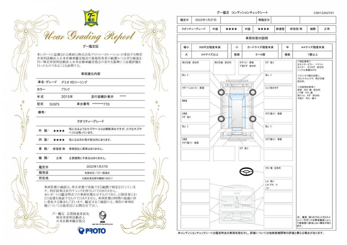 車両状態評価書