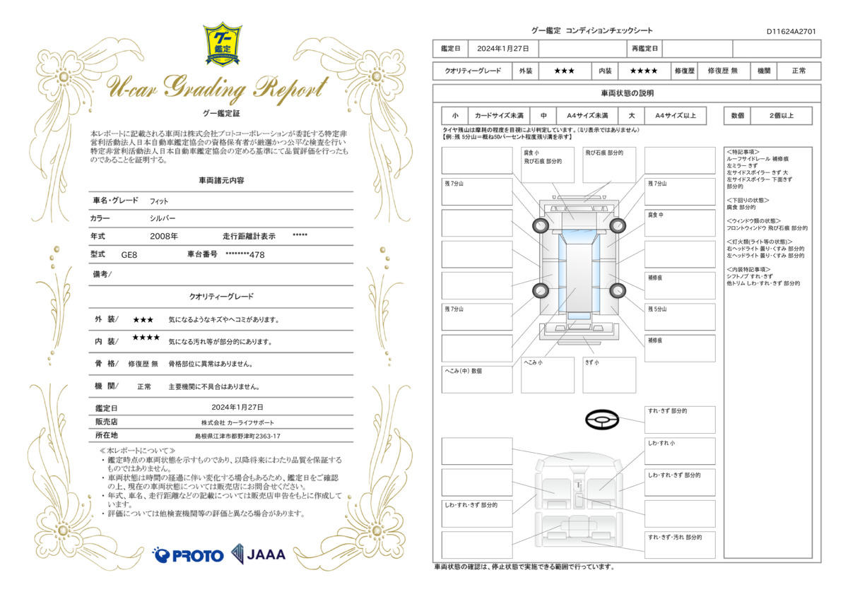 車両状態評価書