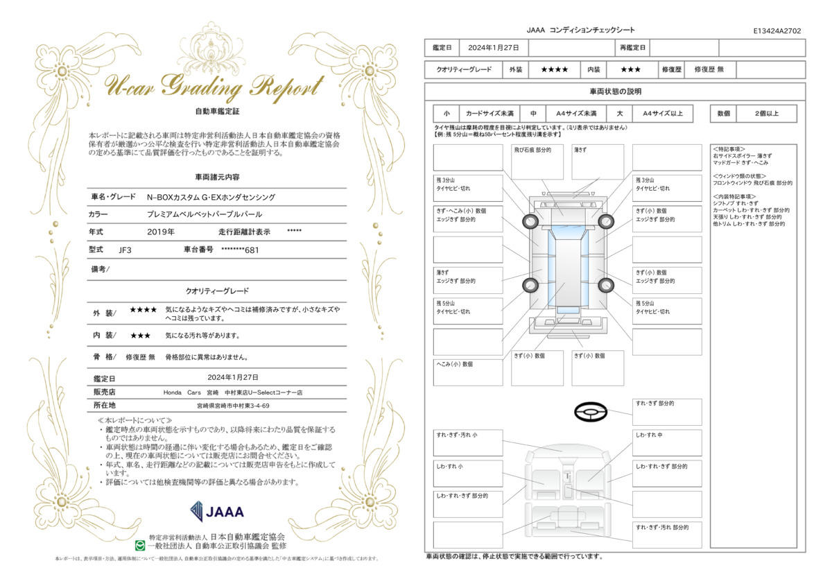 車両状態評価書