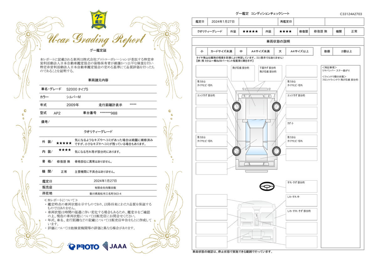 車両状態評価書