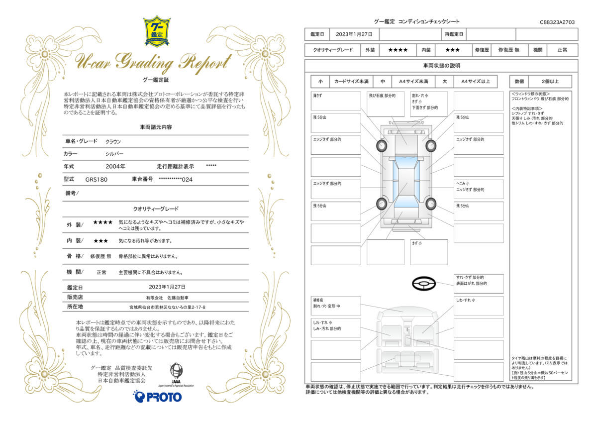 車両状態評価書