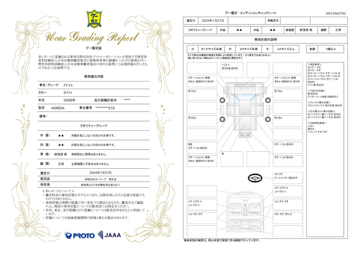 車両状態評価書