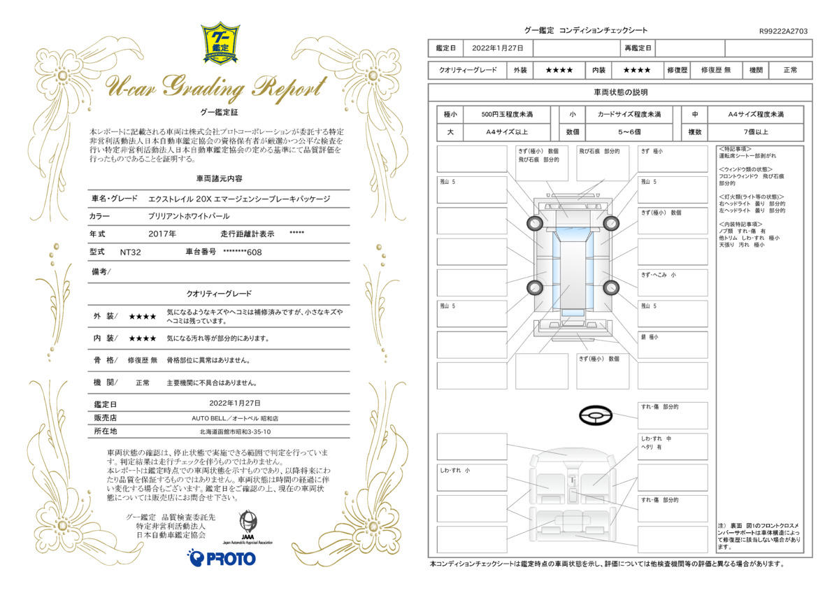 車両状態評価書