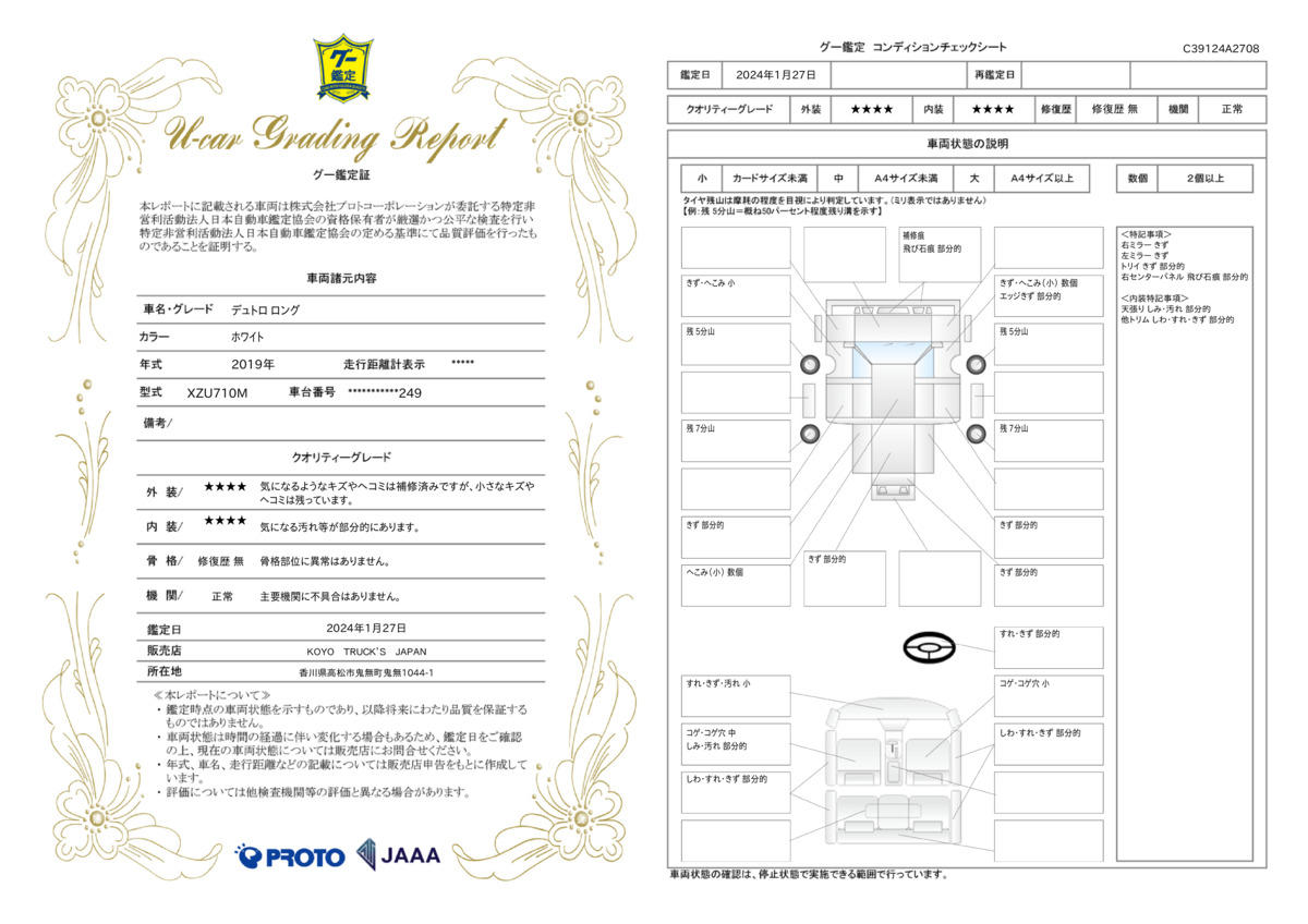 車両状態評価書