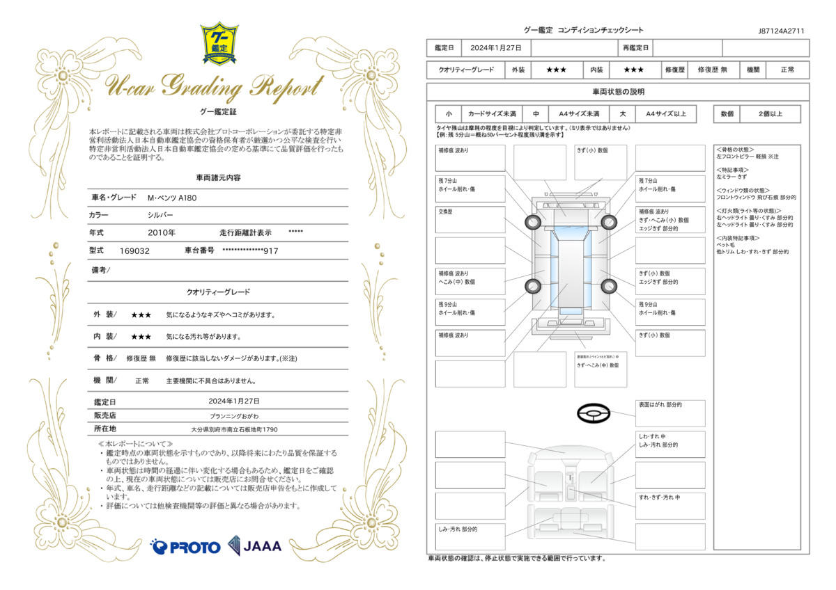 車両状態評価書