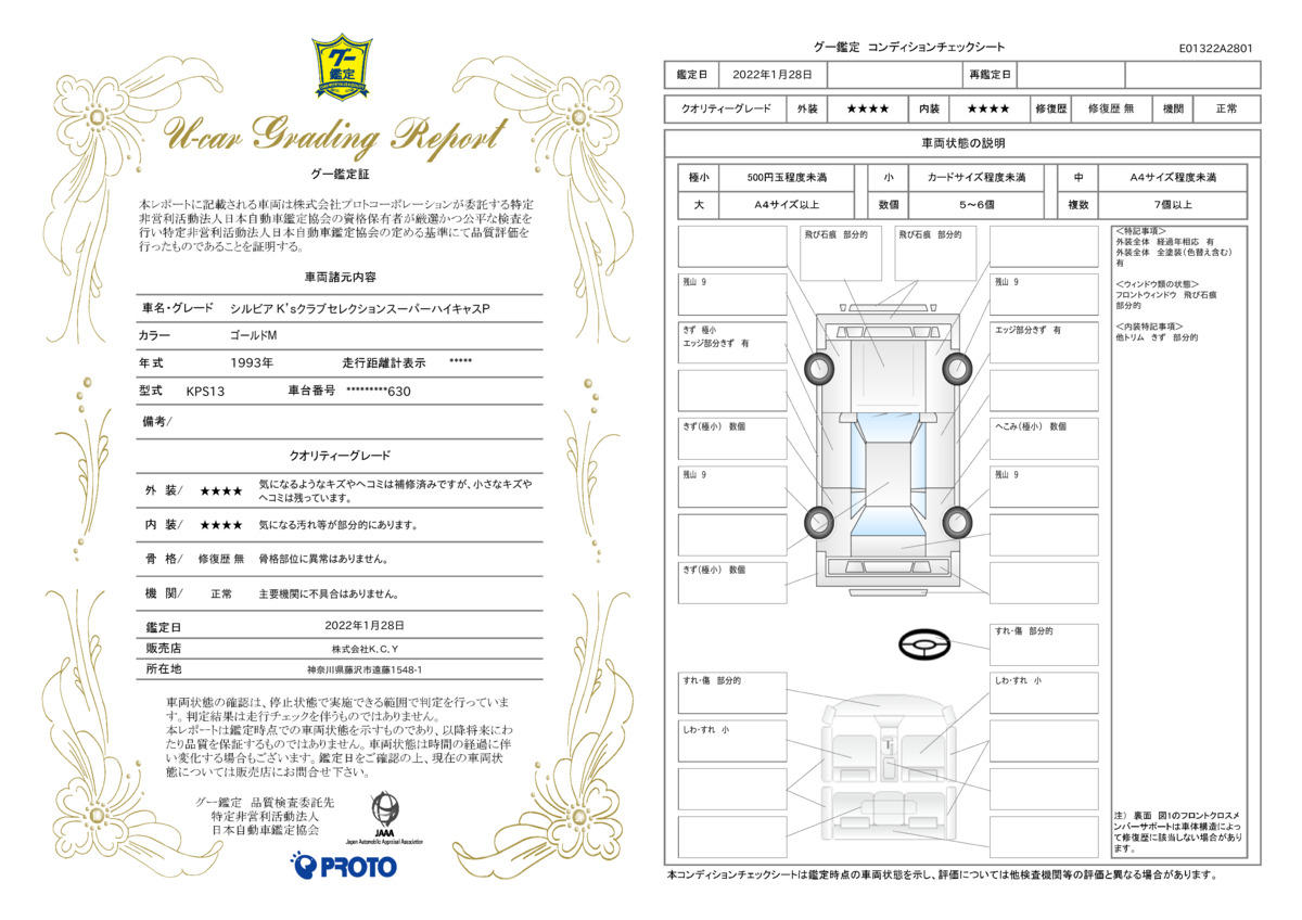 車両状態評価書