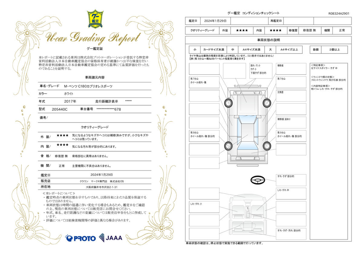 車両状態評価書