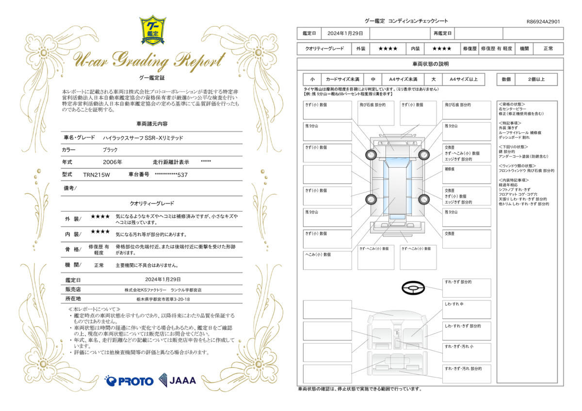 車両状態評価書