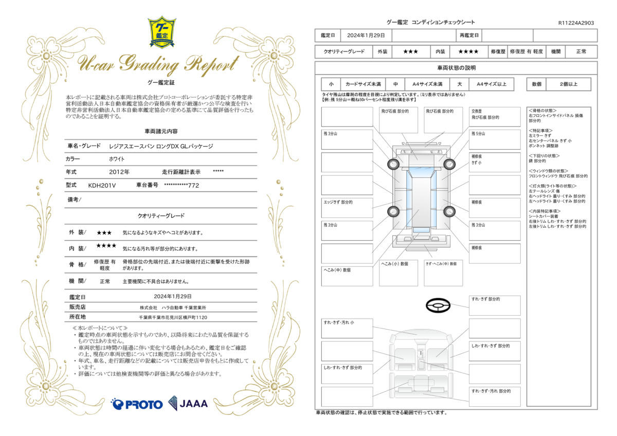 車両状態評価書