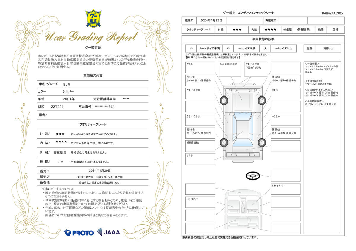 車両状態評価書