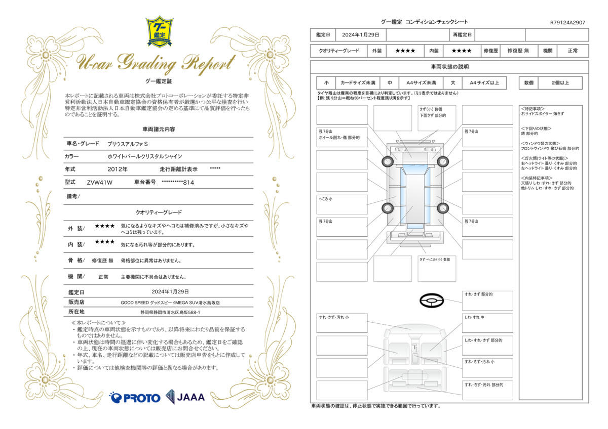 車両状態評価書