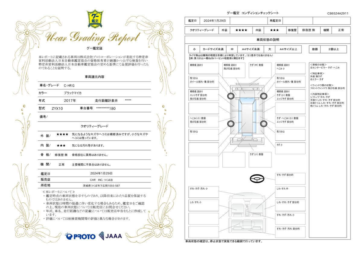 車両状態評価書