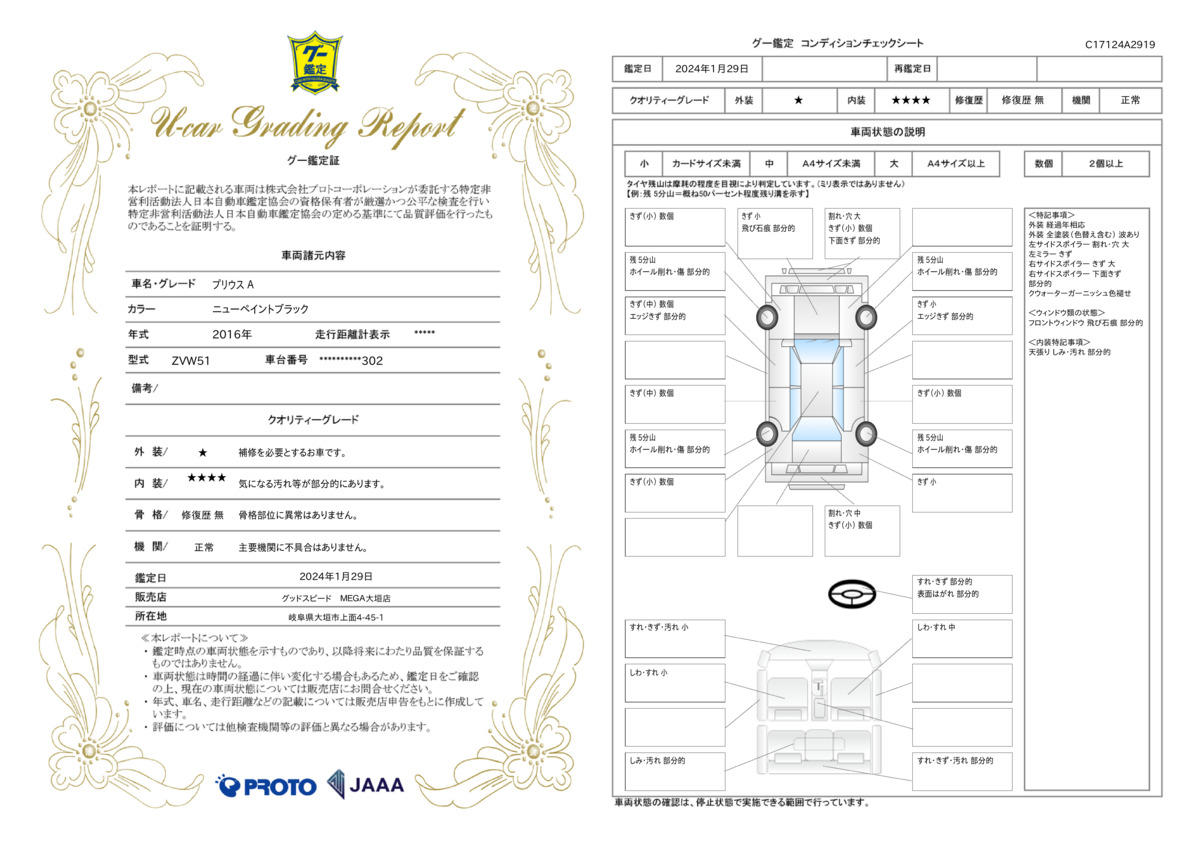 車両状態評価書