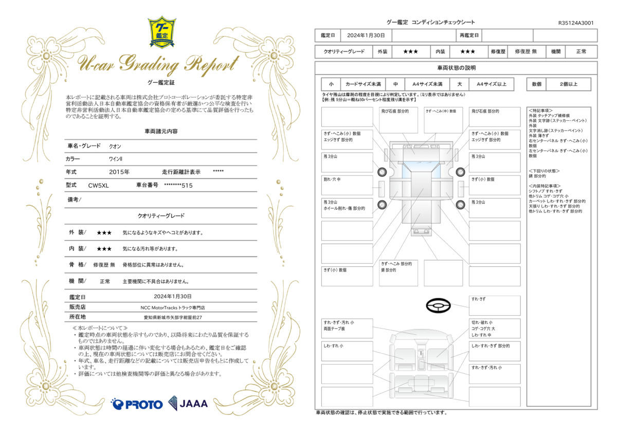 車両状態評価書