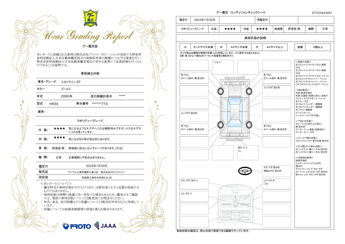 車両状態評価書