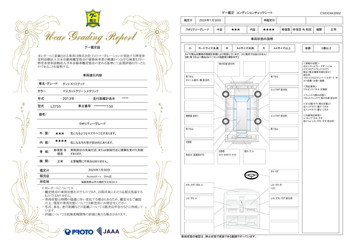 車両状態評価書