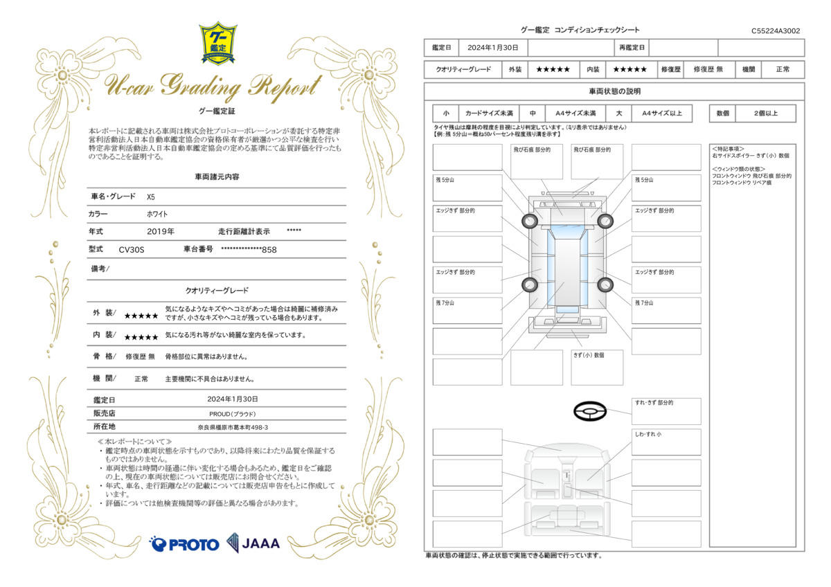 車両状態評価書