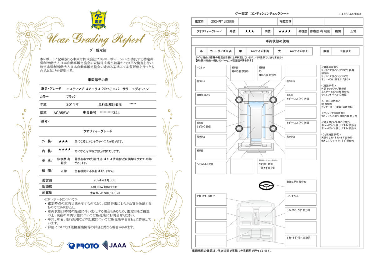 車両状態評価書