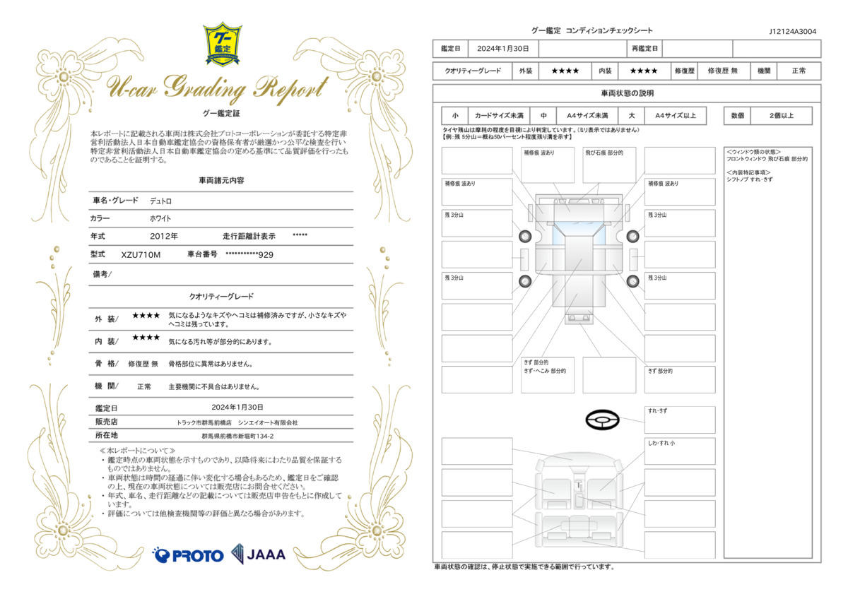 車両状態評価書