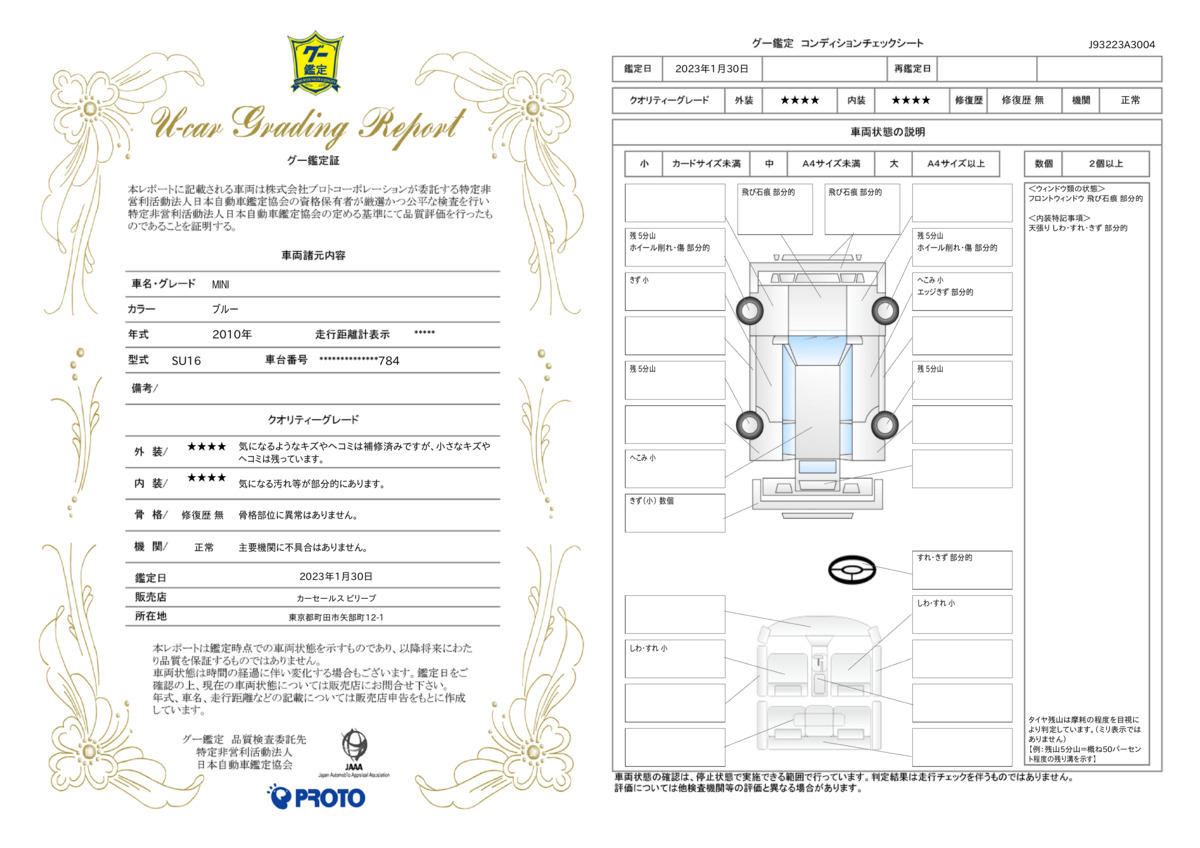 車両状態評価書